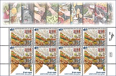 Mahane Yehuda Market Stamp Sheet