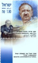 Stamp:Ya`akov Meridor 1913 - 1995, designer:Ruth Beckman-Malka 04/2003