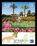 Stamp:Memorial Gardens  (Ramat Hanadiv ), designer:Miri Nistor 02/2024