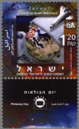 Stamp:Philately Day (The First Israeli Astronaut), designer:Daniel Goldberg 12/2001