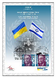 Joint Issue Israel-Ukraine: Shmuel Yosef Agnon - souvenir leaf