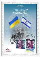 Joint Issue Israel-Ukraine: Shmuel Yosef Agnon - souvenir leaf 
