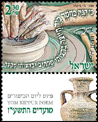 Stamp:The Potter (Festivals 2016 - Yom Kippur Poem), designer:David Ben-Hador 09/2016