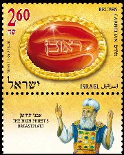 Stamp:Reuven (The High Priest`s Breastplate - part 1), designer:David Ben-Hador 02/2012