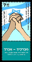 Stamp:Christians for israel, designer:Osnat Eshel  06/2022