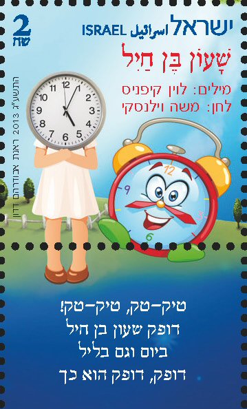 Stamp:A Brave Clock (Israeli Music Children`s songs), designer:Renat Abudraham Dadon 08/2013
