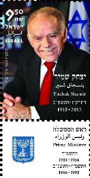 Stamp:Yitzhak Shamir, designer:Ilan Hagari 05/2013