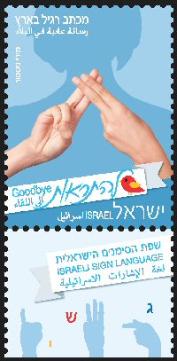 Stamp:Goodbye (Israeli Sighn Language (Definitive Stamp)), designer:Miri Nistor 04/2014