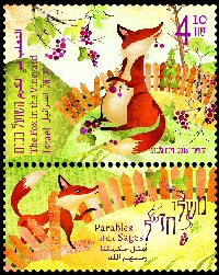 Stamp:The Fox in the Vineyard (Parables of the Sages), designer:Rinat Gilboa 09/2016
