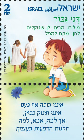 Stamp:Brave Danny (Israeli Music Children`s songs), designer:Renat Abudraham Dadon 08/2013