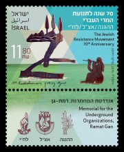 Stamp:Jewish Resistance Movement 70th AnniversaryHaganah - Etzel - Lehi , designer:Zvika Roitman 09/2015