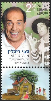 Stamp:Sefi Rivlin (Theater and Entertainment), designer:Zvika Roitman 12/2015