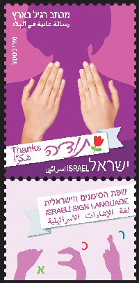 Stamp:Thanks (Israeli Sighn Language (Definitive Stamp)), designer:Miri Nistor 04/2014