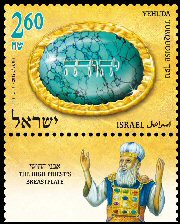 Stamp:Yehuda (The High Priest`s Breastplate - part 1), designer:David Ben-Hador 02/2012