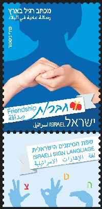 Stamp:Friendship (Israeli Sighn Language (Definitive Stamp)), designer:Miri Nistor 04/2014