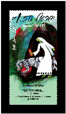 Stamp:Jael (Festivals 2007 - Women in the Bible), designer:Ora&Eliahu Schwarts 08/2007