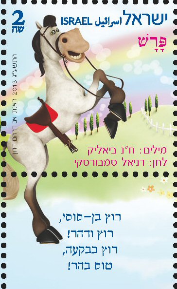 Stamp:Horse Rider (Israeli Music Children`s songs), designer:Renat Abudraham Dadon 08/2013
