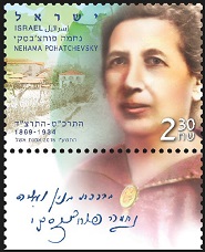 Nehama Pohatchevsky Stamp Sheet