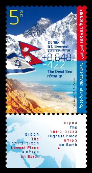 Stamp:The Highest and Lowest Places on Earth - Israel-Nepal Joint Issue, designer:Osnat Eshel 09/2012