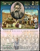 Stamp:Rabbi Samuel Mohilewer (Rabbis: Forerunners of Zionism), designer:Aharon Shevo 09/2008