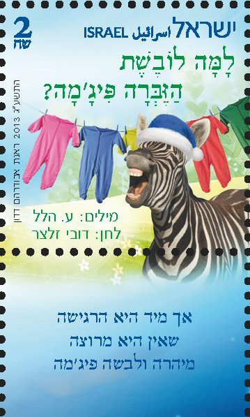 Stamp:Why Does the Zebra Wear Pajamas? (Israeli Music Children`s songs), designer:Renat Abudraham Dadon 08/2013