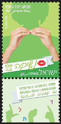 Stamp:Kiss (Israeli Sighn Language (Definitive Stamp)), designer:Miri Nistor 04/2014