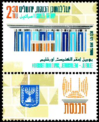 Stamp:Knesset Building, Jerusalem Jubilee, designer:Rinat Gilboa 04/2016