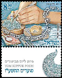 Stamp:The Silversmith (Festivals 2016 -  Yom Kippur Poem   ), designer:David Ben-Hador 09/2016