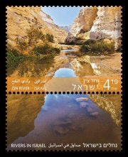 Stamp:Zin River (Rivers in Israel), designer:Miri Nistor 09/2015