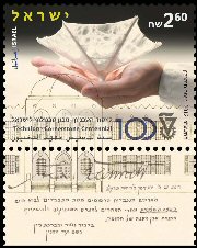 Stamp:Cornerstone Centennial: Technion Israel institute of Technology, designer:Naama Tumarkin 02/2012