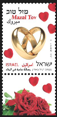 Stamp:Mazal Tov for Marriage (Greetings (Definitive Stamp)), designer:Renat Abudraham Dadon 04/2014