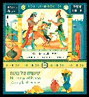 Stamp:King Solomon and the Queen of Sheba (Meetings of Peace), designer:Rinat Gilboa 12/2020