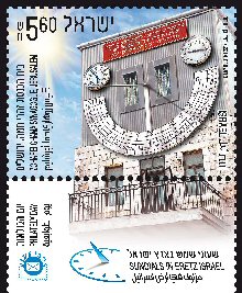 Stamp:Zoharei Chama Synagogue, Jerusalem (Sundials in Eretz Israel), designer:David Ben-Hador 12/2014