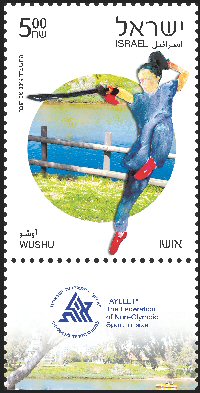 Stamp:Wushu (Non-Olympic Sports), designer:Tal Hoover 04/2014